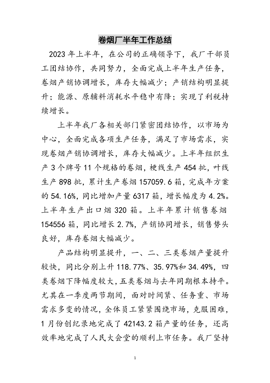 2023年卷烟厂半年工作总结范文.doc_第1页