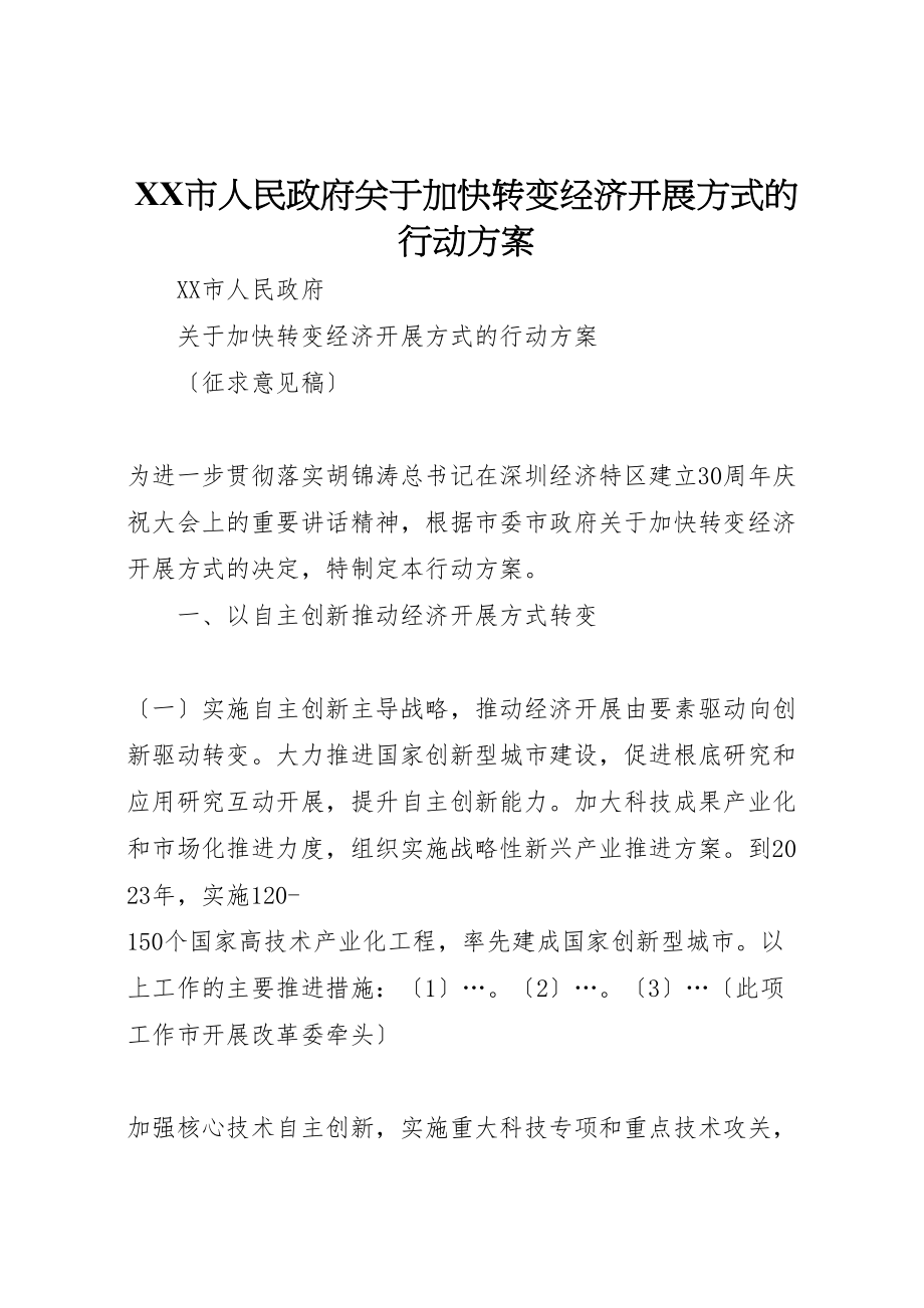 2023年市人民政府关于加快转变经济发展方式的行动计划.doc_第1页