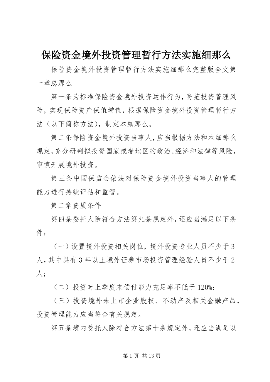 2023年保险资金境外投资管理暂行办法实施细则新编.docx_第1页