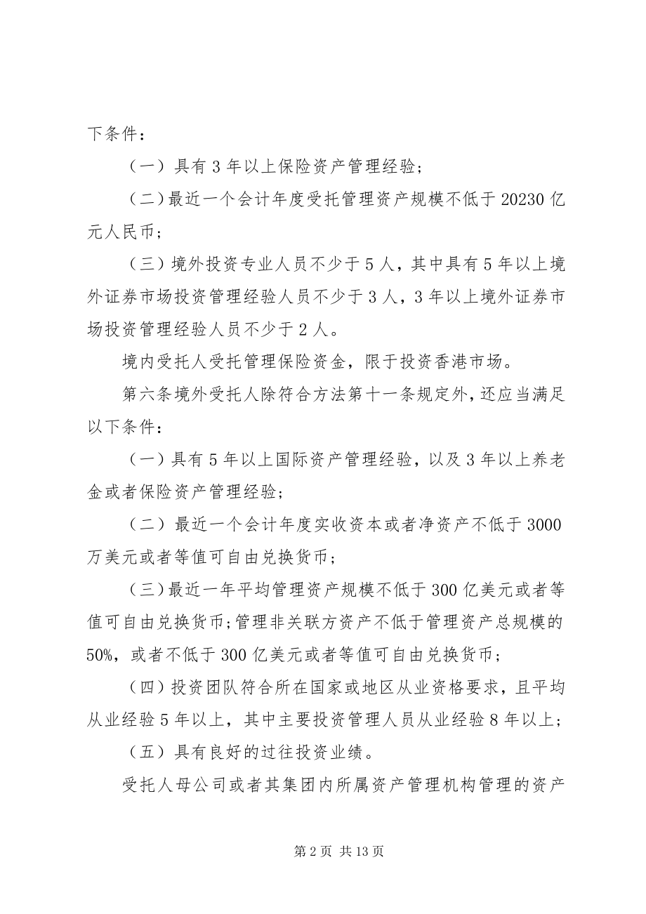 2023年保险资金境外投资管理暂行办法实施细则新编.docx_第2页