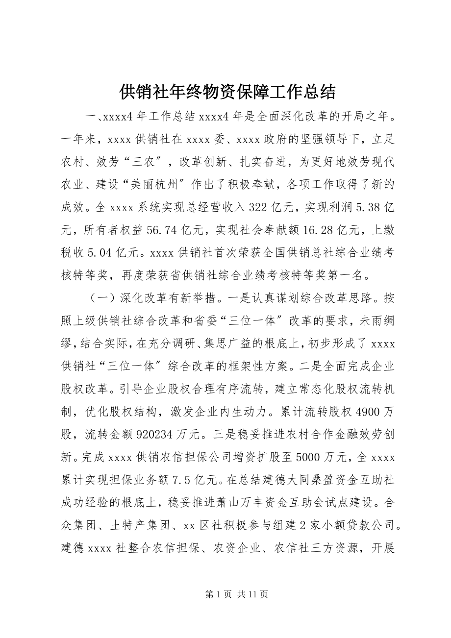 2023年供销社年终物资保障工作总结.docx_第1页