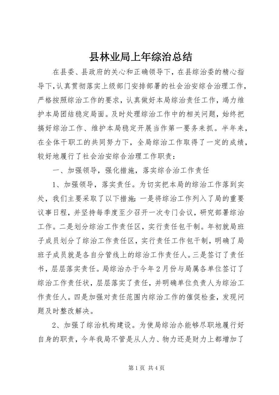 2023年县林业局上年综治总结.docx_第1页