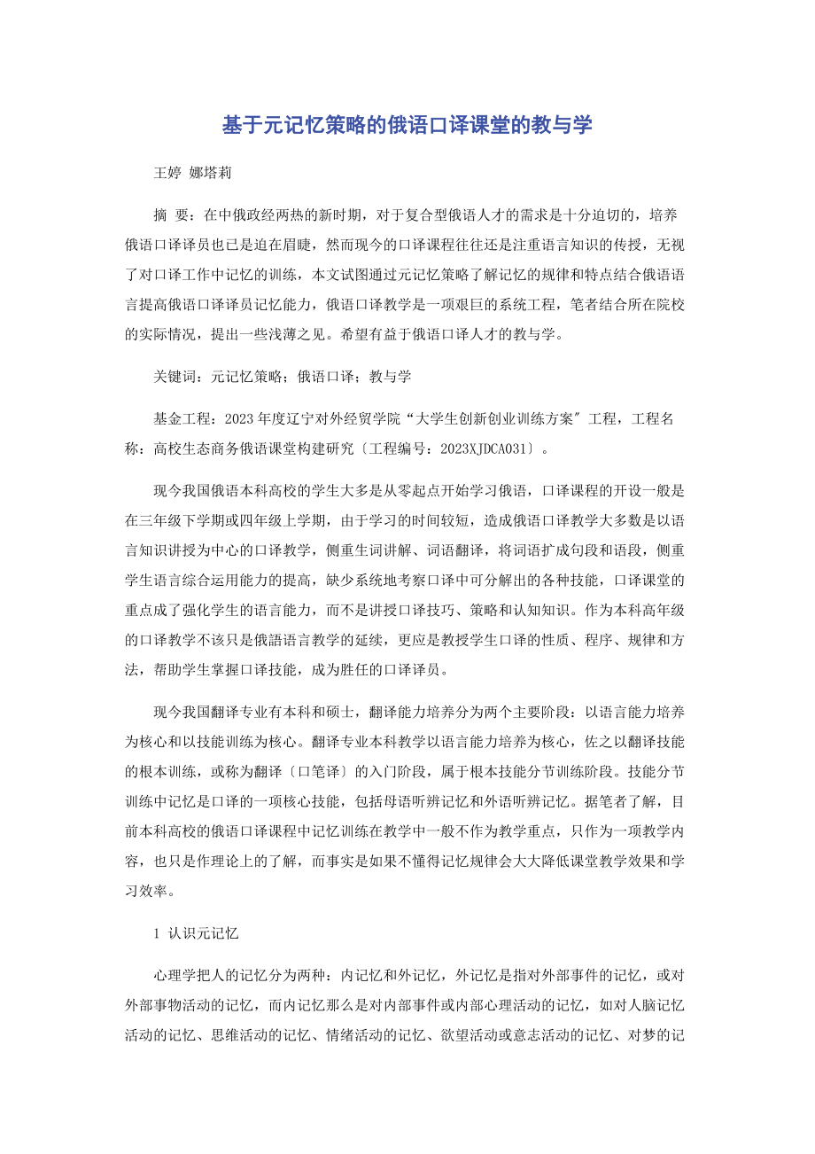 2023年基于元记忆策略的俄语口译课堂的教与学.docx_第1页