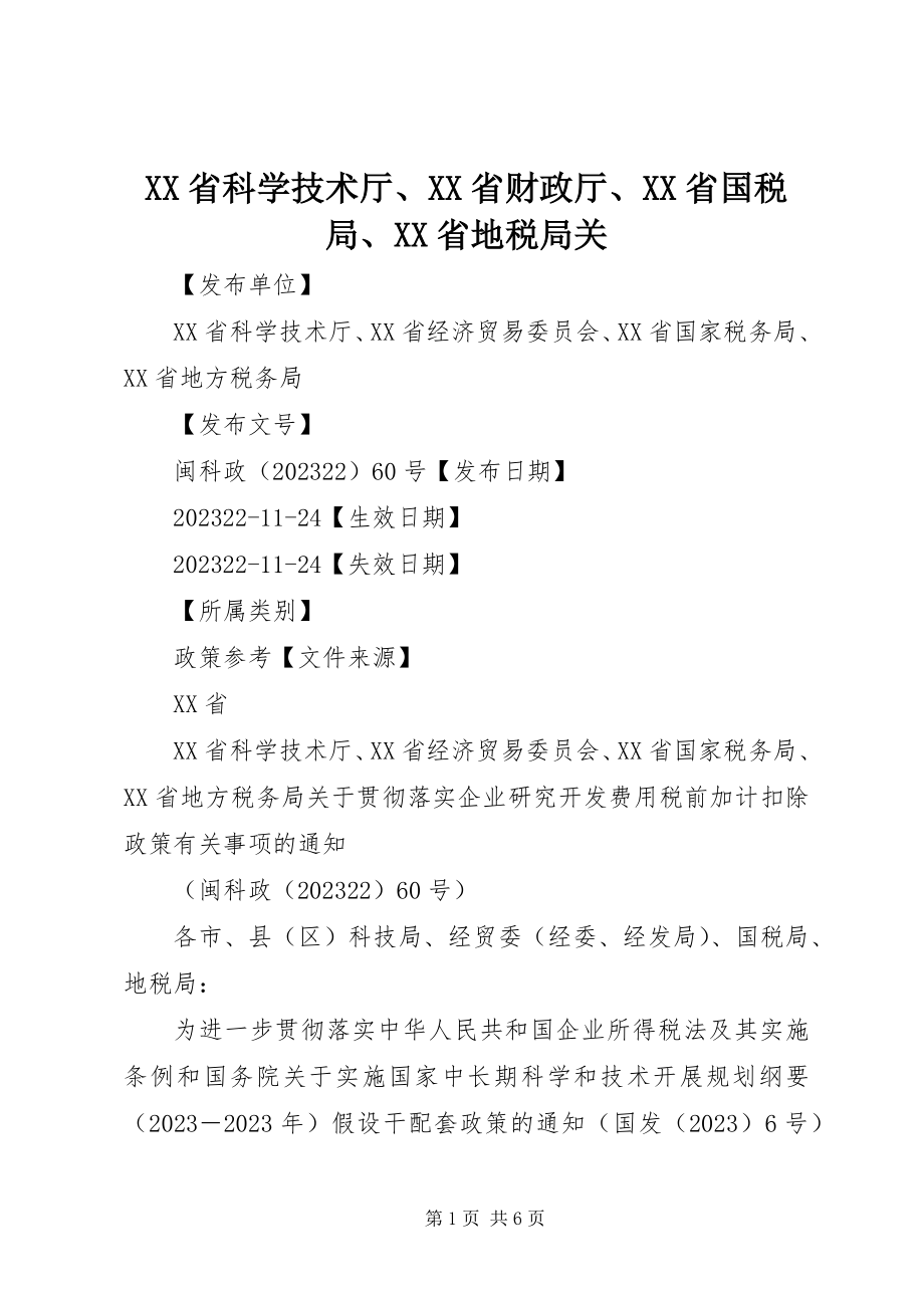 2023年XX省科学技术厅XX省财政厅XX省国税局XX省地税局关新编.docx_第1页