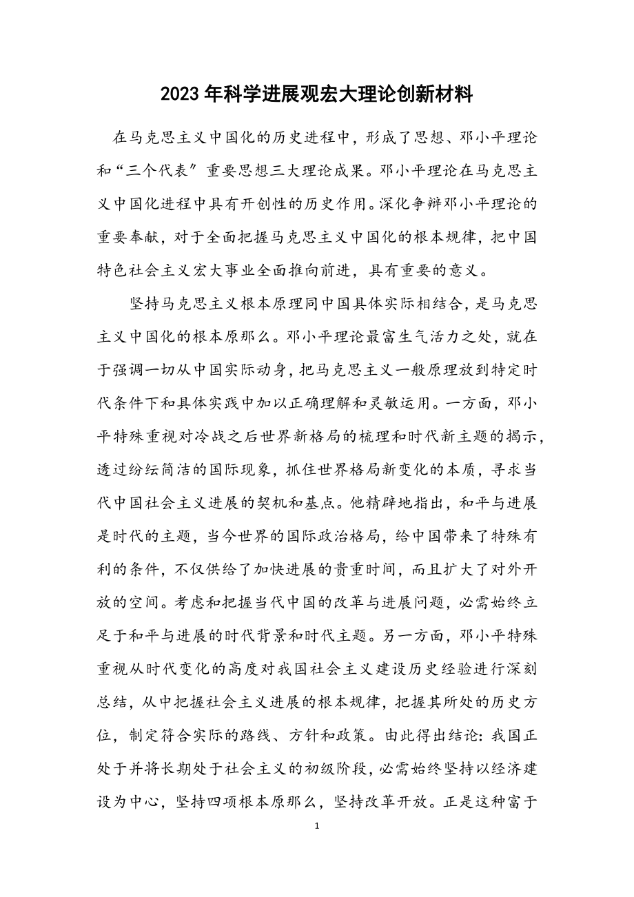 2023年科学发展观伟大理论创新材料.docx_第1页