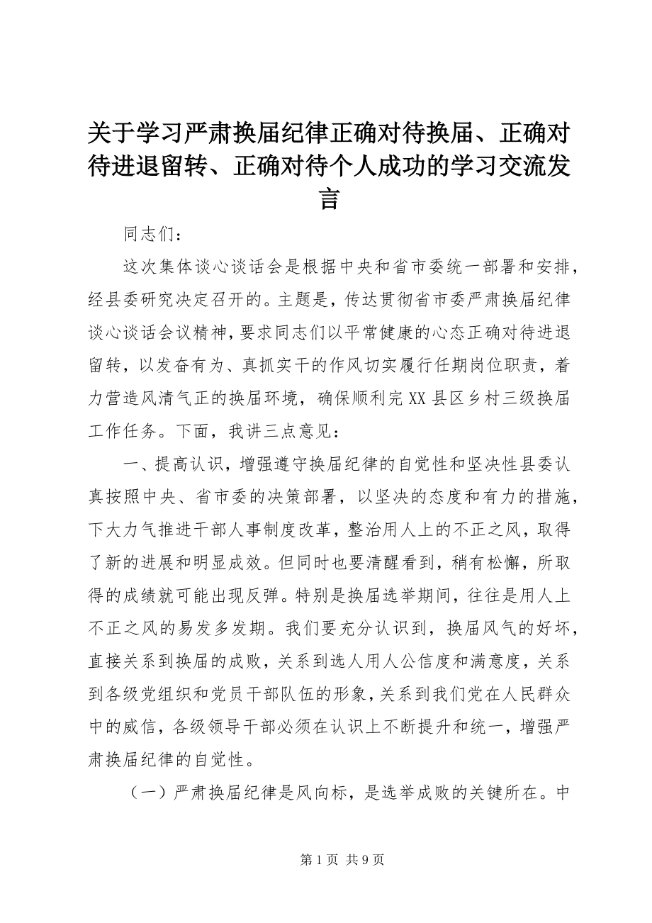 2023年学习严肃换届纪律正确对待换届、正确对待进退留转、正确对待个人成功的学习交流讲话.docx_第1页