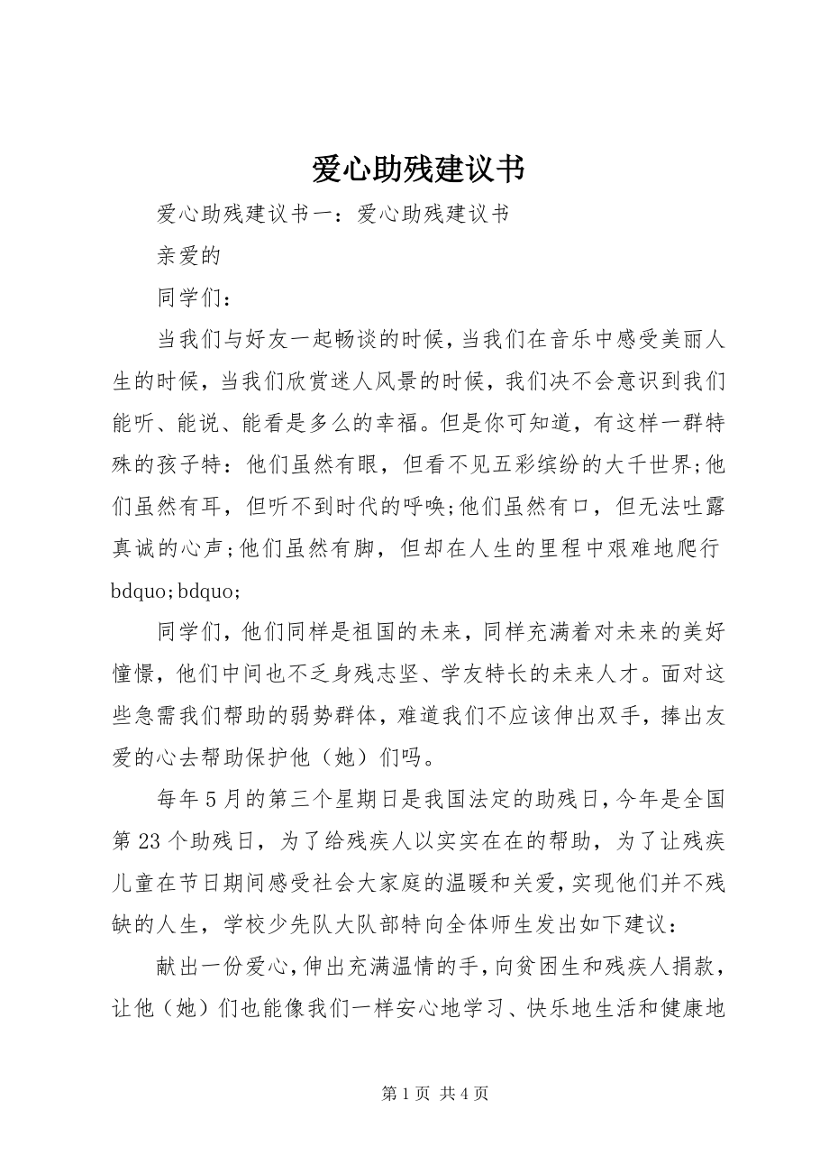 2023年爱心助残倡议书新编.docx_第1页