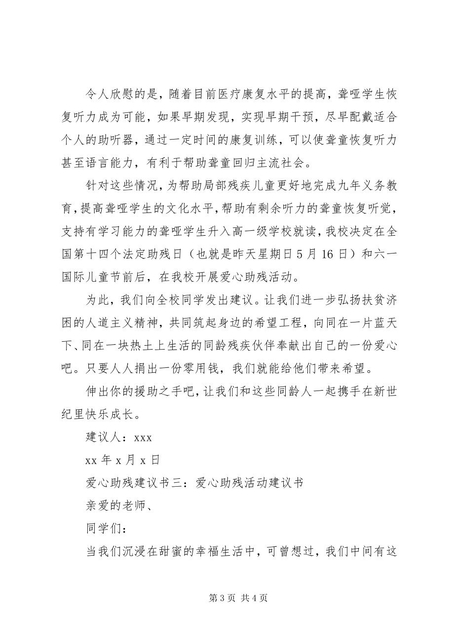 2023年爱心助残倡议书新编.docx_第3页