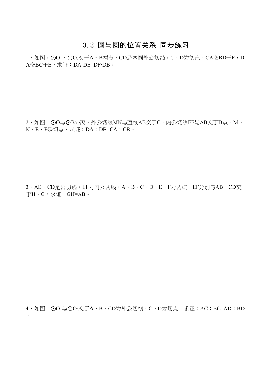 2023年九年级下33圆与圆的位置关系同步练习5.docx_第1页