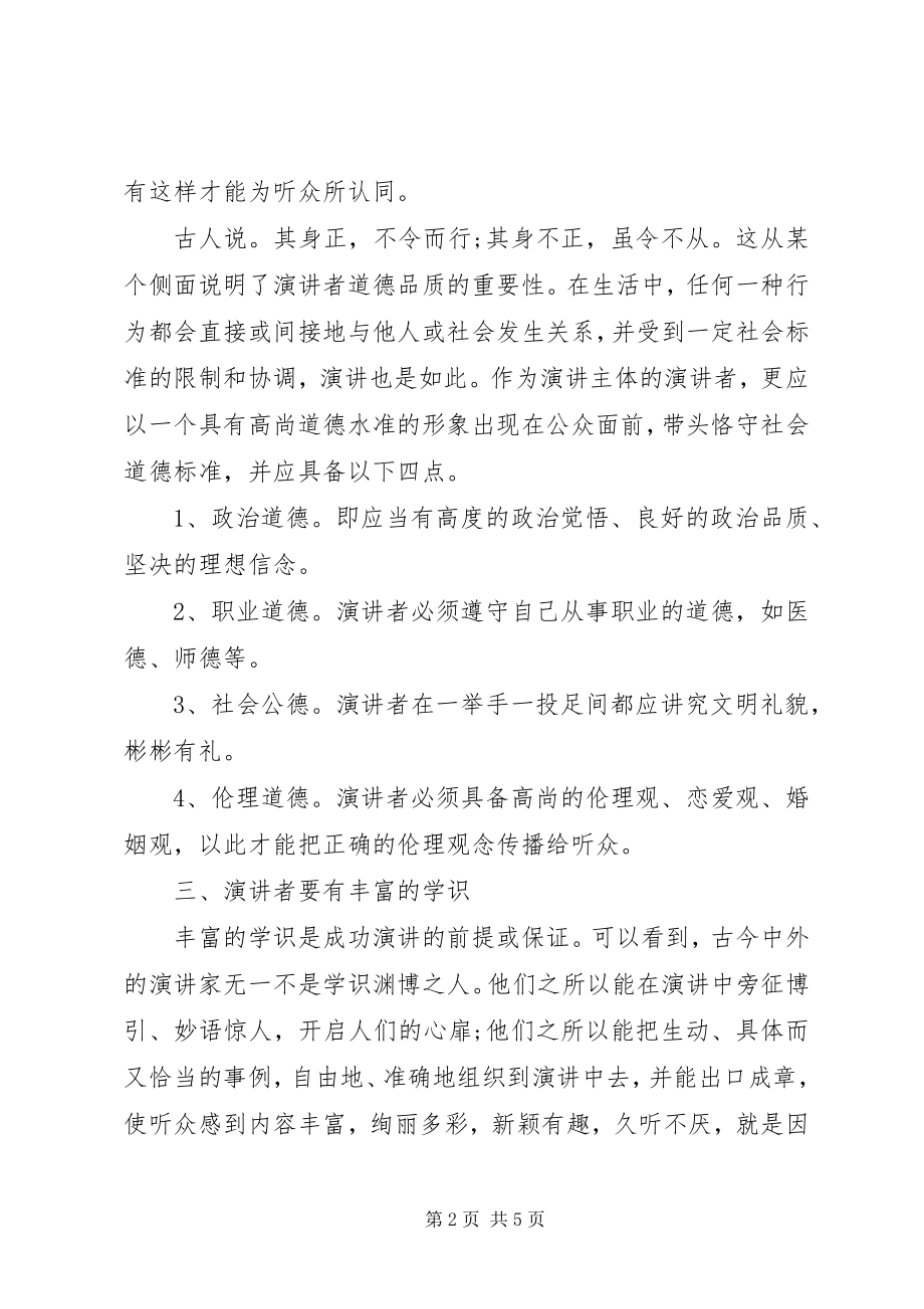 2023年演讲者应具有的修养素质.docx_第2页