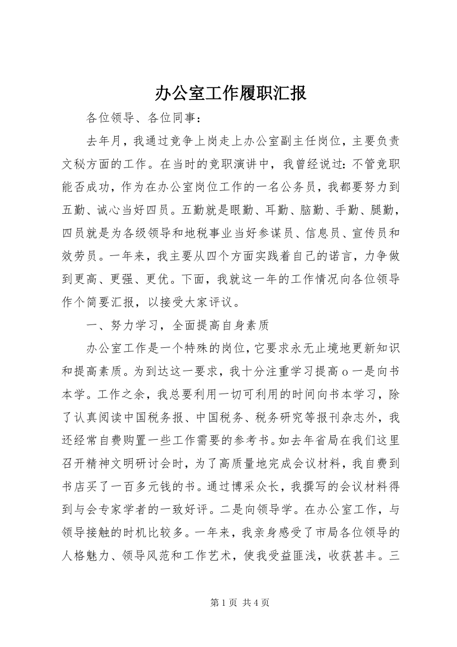 2023年办公室工作履职汇报新编.docx_第1页