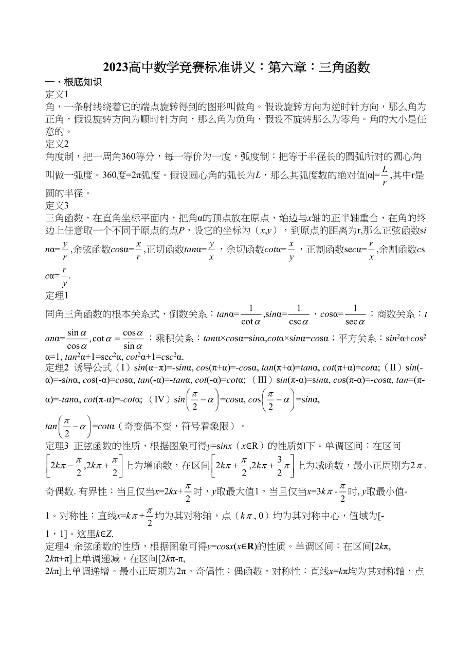 2023年高中数学竞赛标准讲义第六章三角函数doc高中数学.docx_第1页