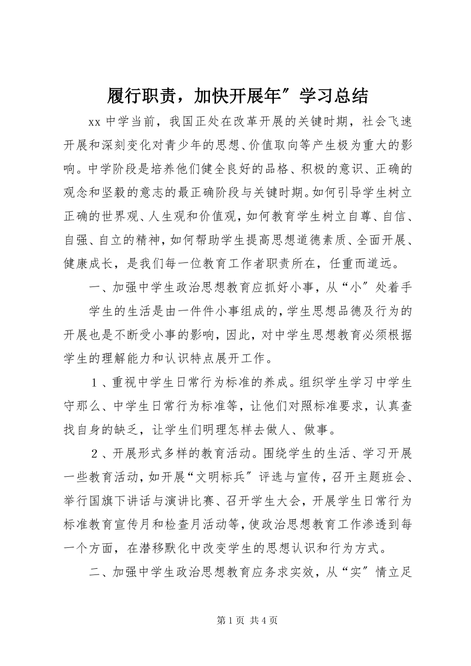 2023年履行职责加快发展”学习总结.docx_第1页