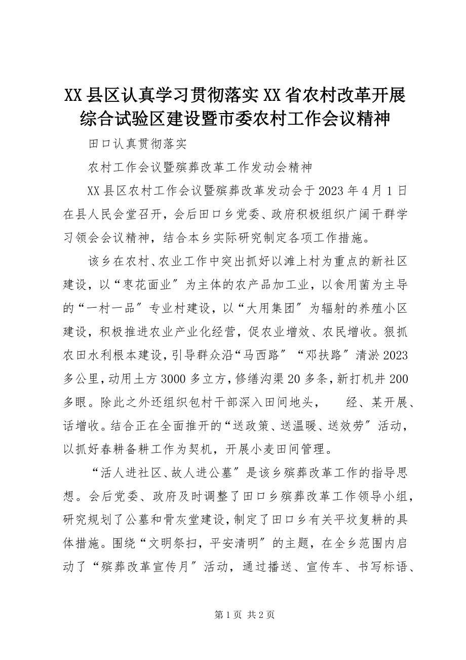 2023年XX县区认真学习贯彻落实XX省农村改革发展综合试验区建设暨市委农村工作会议精神新编.docx_第1页