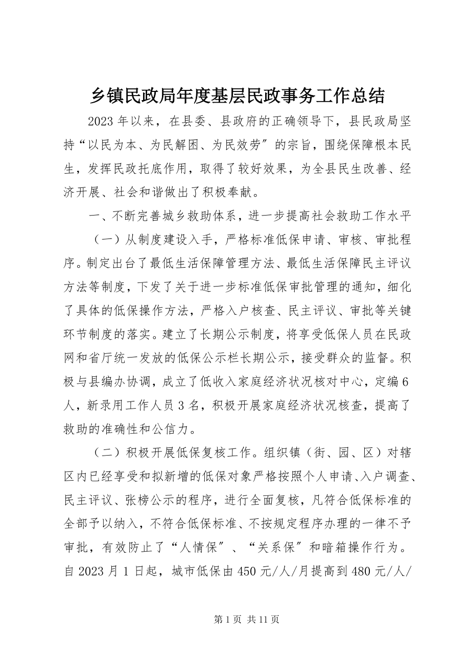 2023年乡镇民政局年度基层民政事务工作总结.docx_第1页