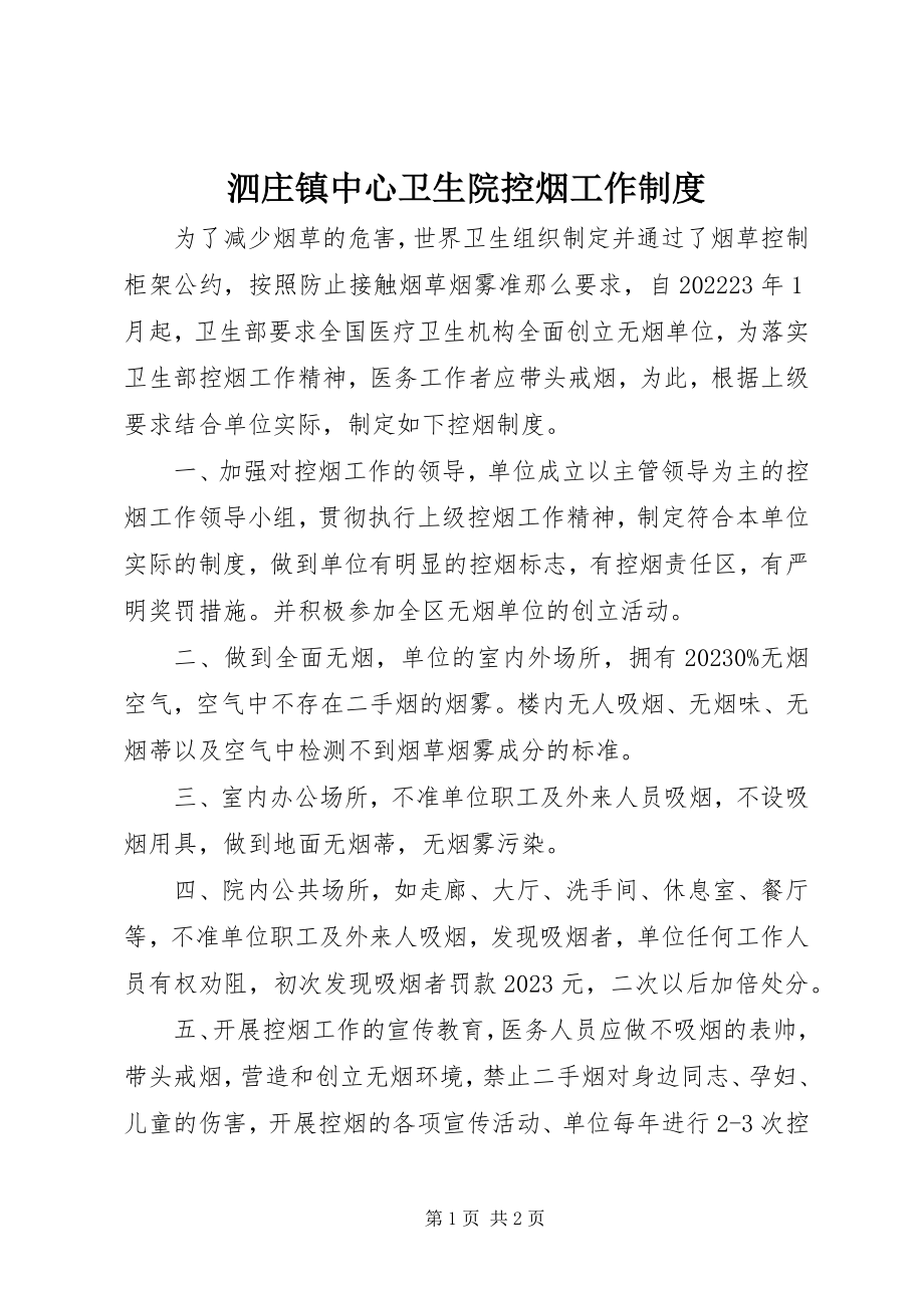 2023年泗庄镇中心卫生院控烟工作制度.docx_第1页