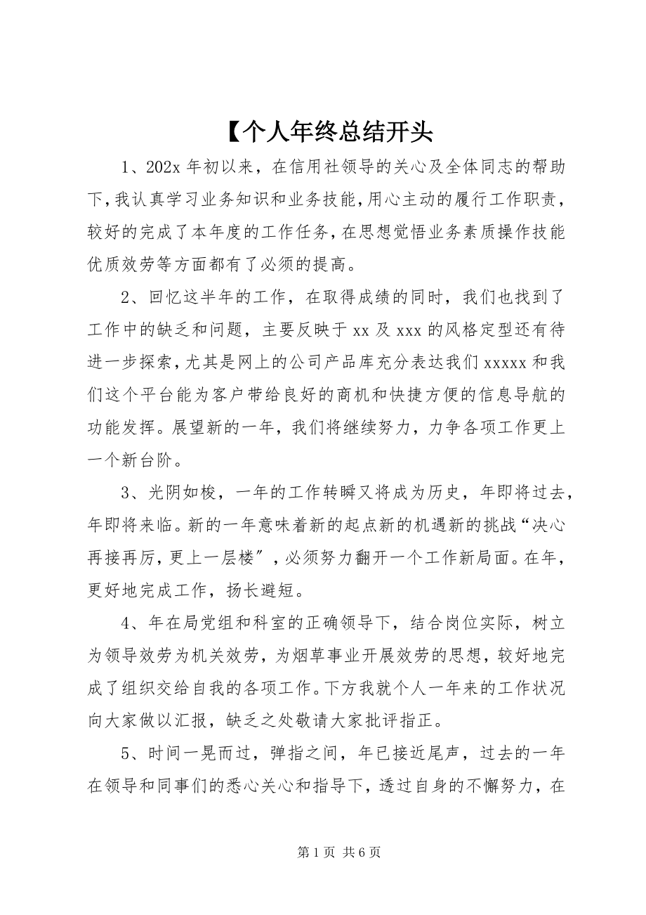 2023年个人年终总结开头新编.docx_第1页