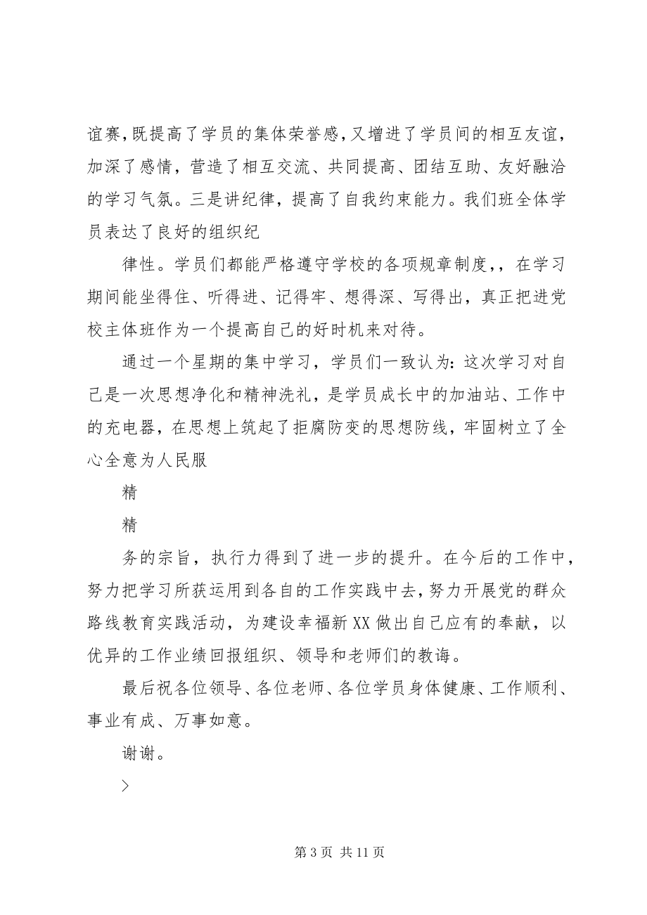 2023年秋季党校培训结业学员讲话稿.docx_第3页