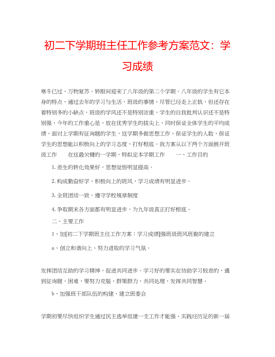 2023年初二下学期班主任工作计划范文学习成绩.docx_第1页