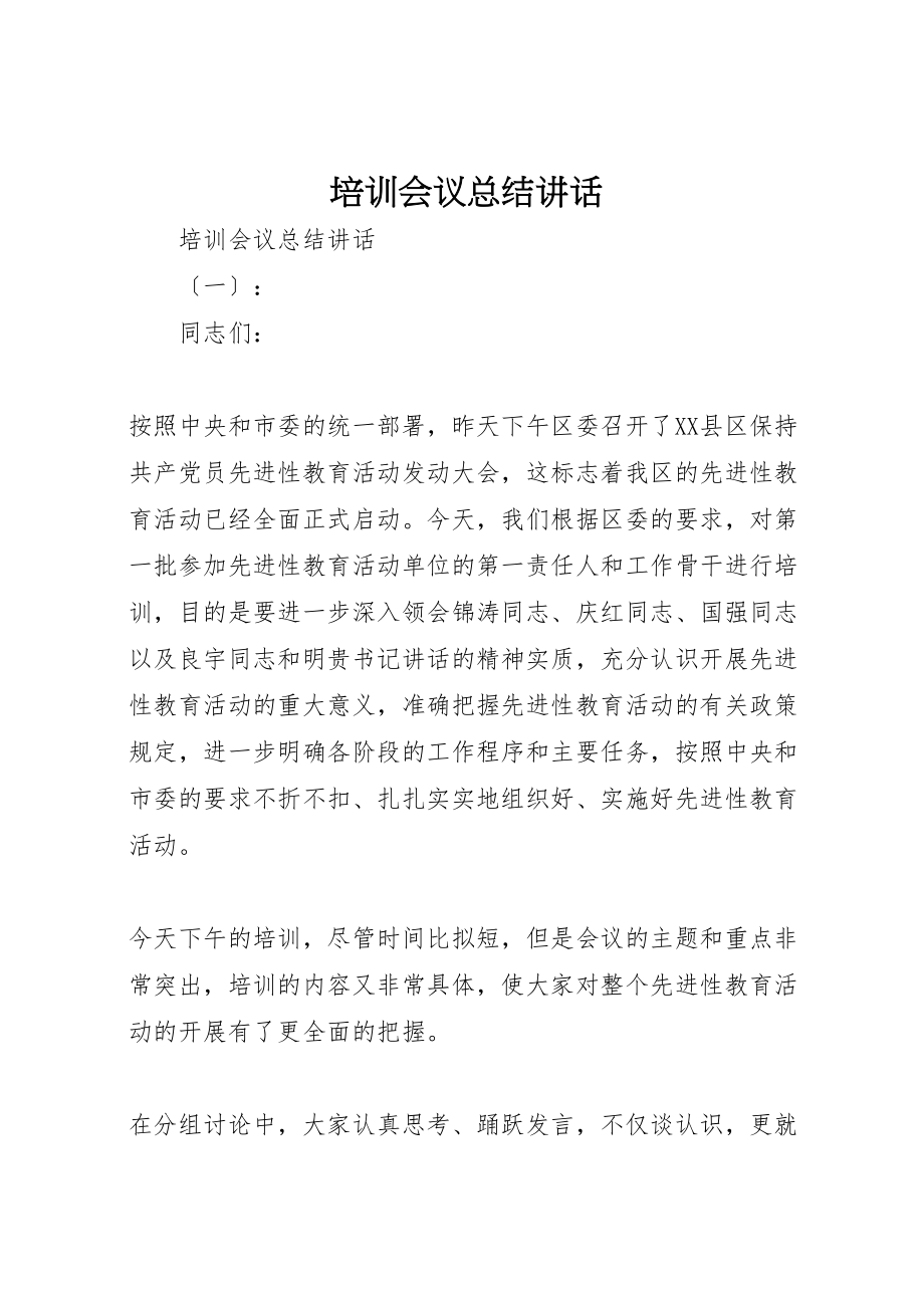 2023年培训会议总结致辞.doc_第1页