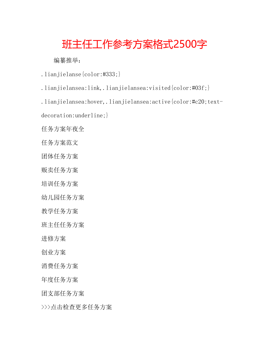 2023年班主任工作计划格式2500字.docx_第1页