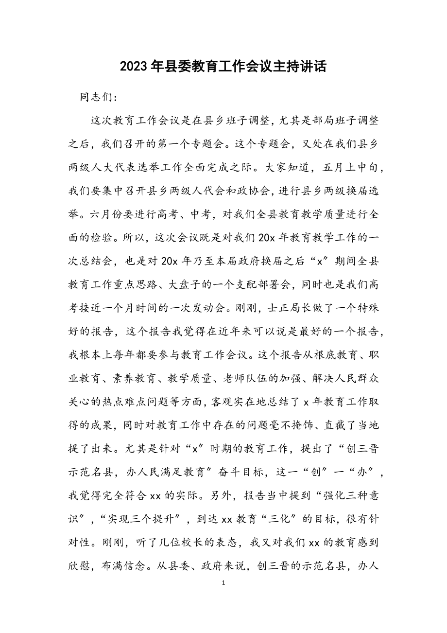 2023年县委教育工作会议主持讲话.docx_第1页