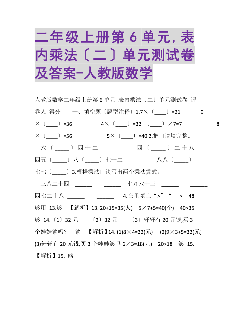 2023年二年级上册第6单元《,表内乘法二》单元测试卷及答案人教版数学.doc_第1页