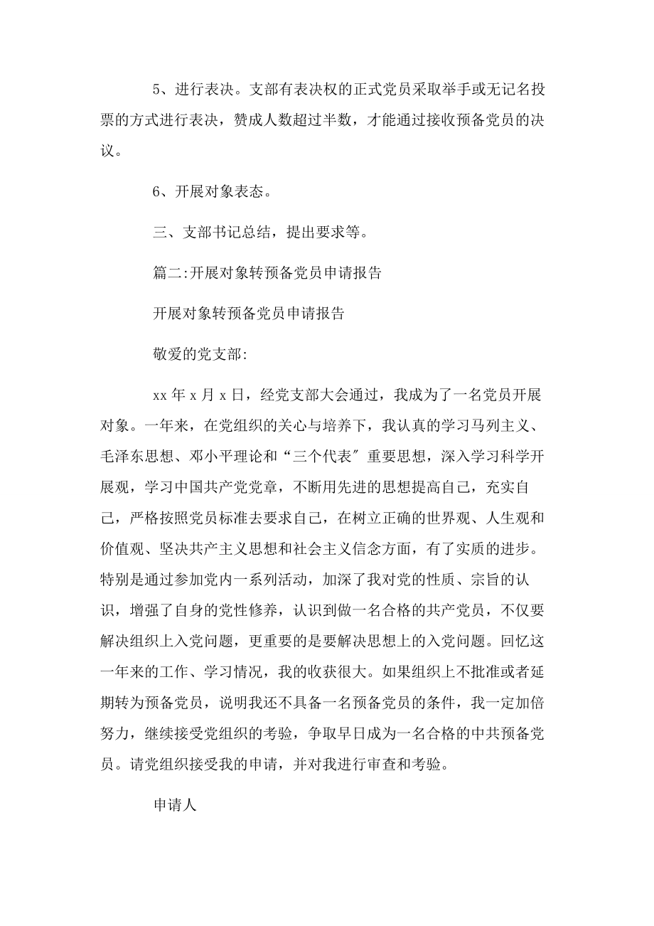 2023年支部对发展对象转预备党员评议情况例文2.docx_第2页