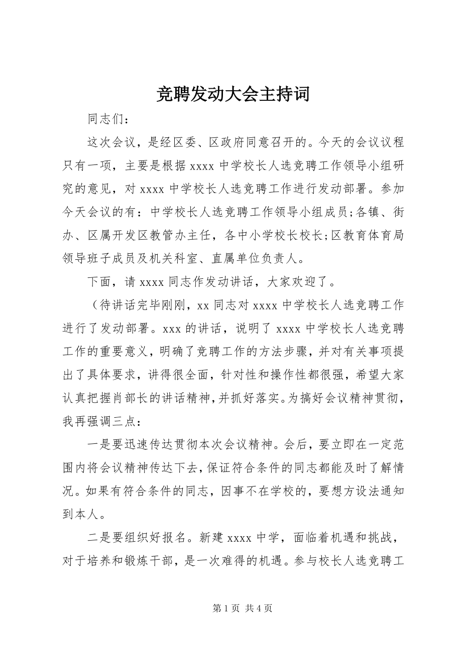 2023年竞聘动员大会主持词.docx_第1页