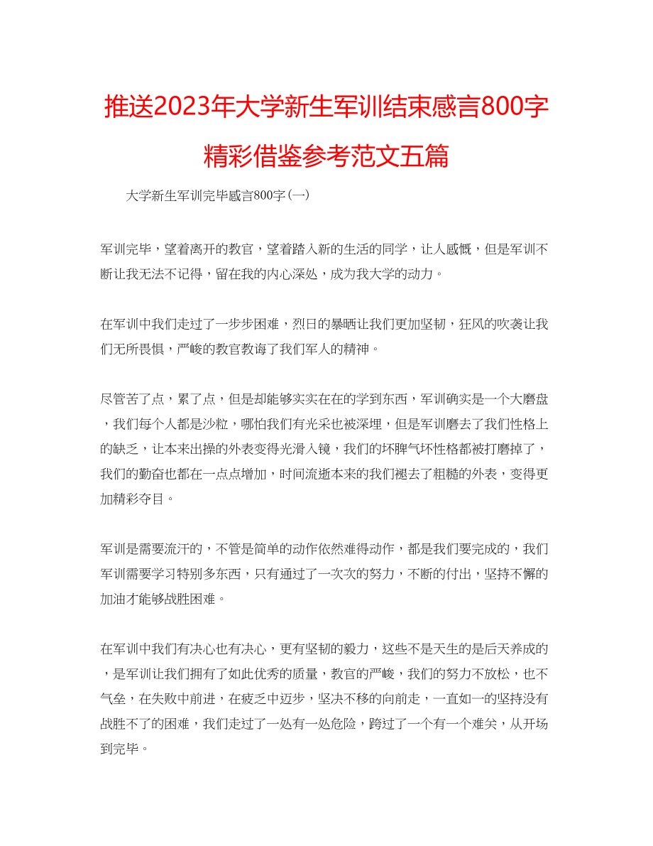 2023年推送大学新生军训结束感言800字精彩借鉴范文五篇.docx_第1页