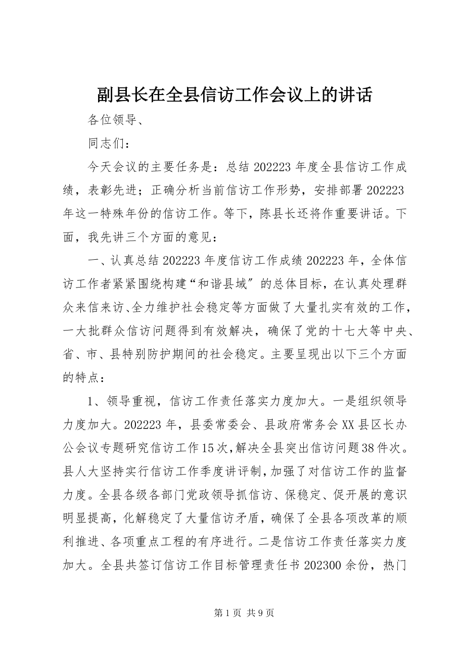 2023年副县长在全县信访工作会议上的致辞.docx_第1页