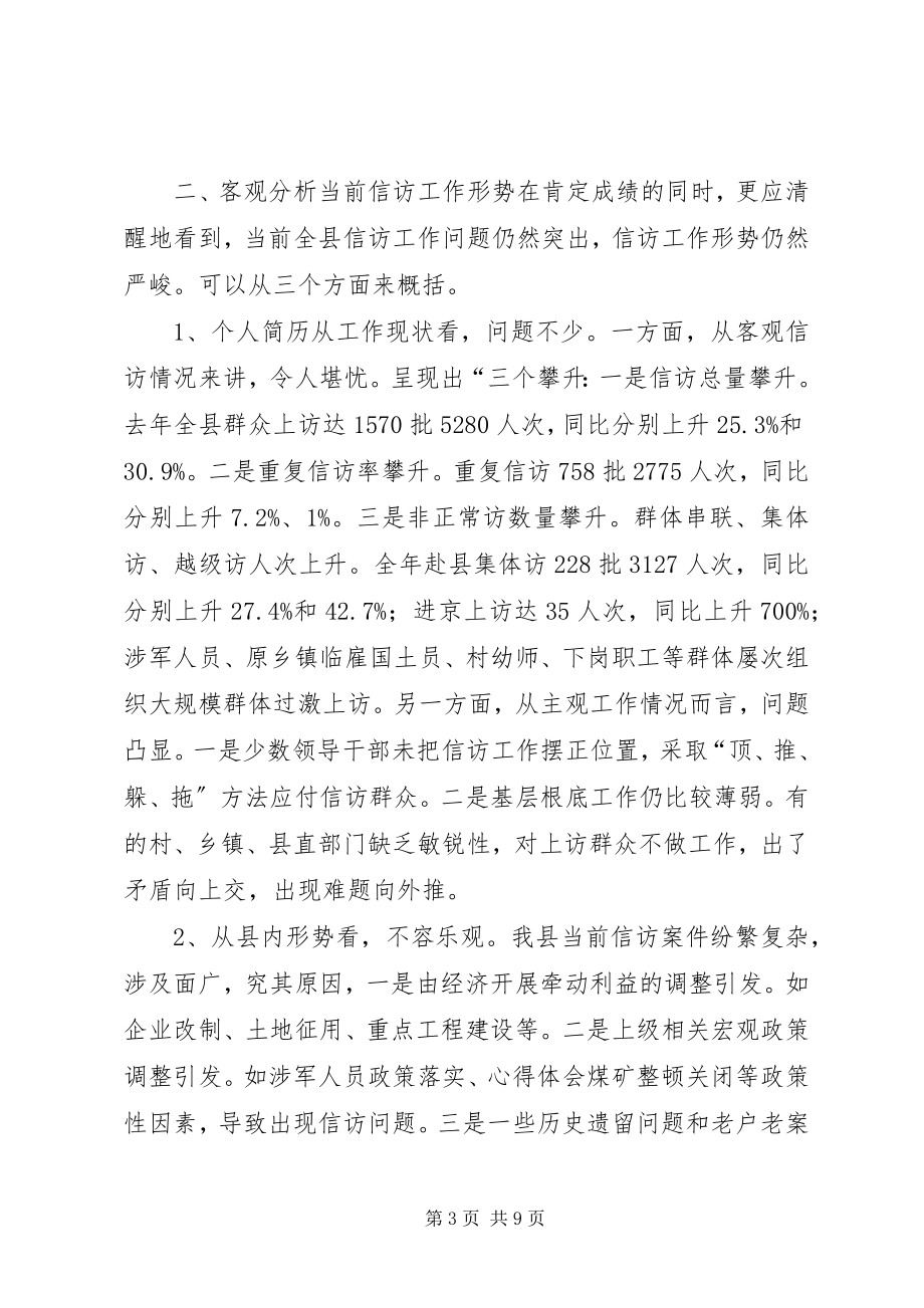 2023年副县长在全县信访工作会议上的致辞.docx_第3页