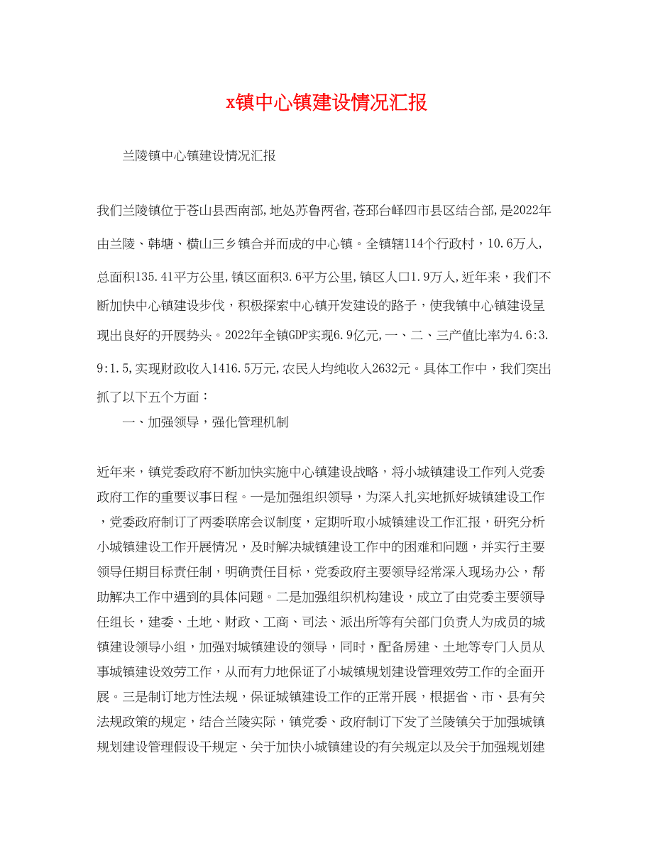 2023年镇中心镇建设情况汇报.docx_第1页