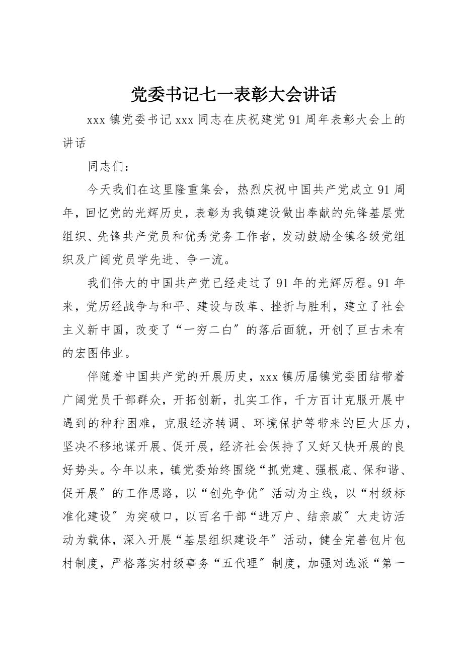 2023年党委书记七一表彰大会致辞.docx_第1页