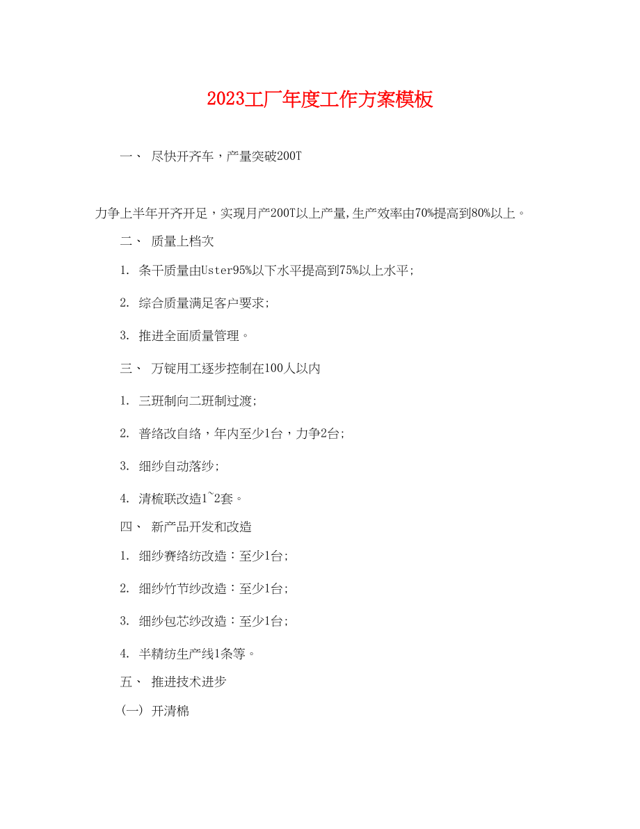 2023年工厂度工作计划模板.docx_第1页