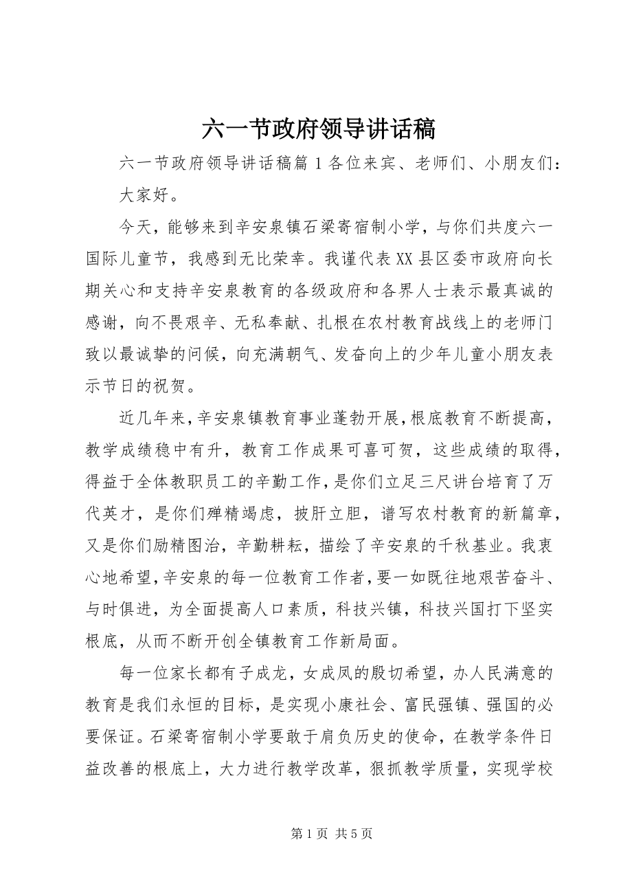 2023年六一节政府领导致辞稿.docx_第1页