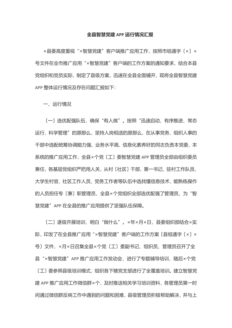 全县智慧党建APP运行情况汇报范文.docx_第1页