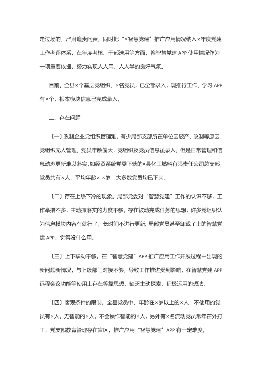 全县智慧党建APP运行情况汇报范文.docx_第3页