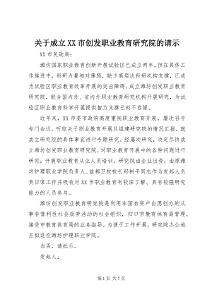 2023年成立XX市创发职业教育研究院的请示.docx