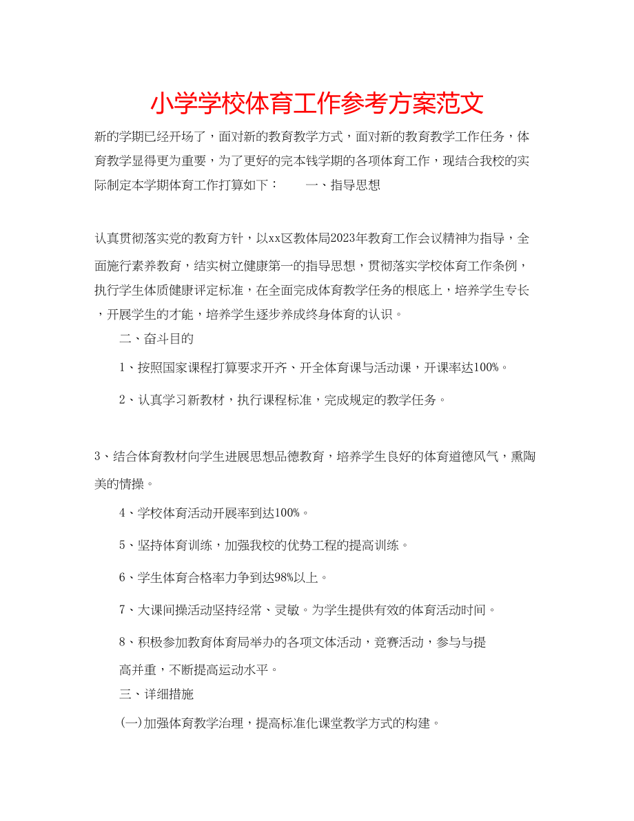 2023年小学学校体育工作计划范文.docx_第1页