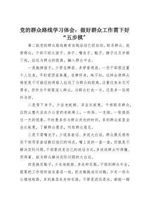 2023年党的群众路线学习体会做好群众工作需下好“五步棋”.docx