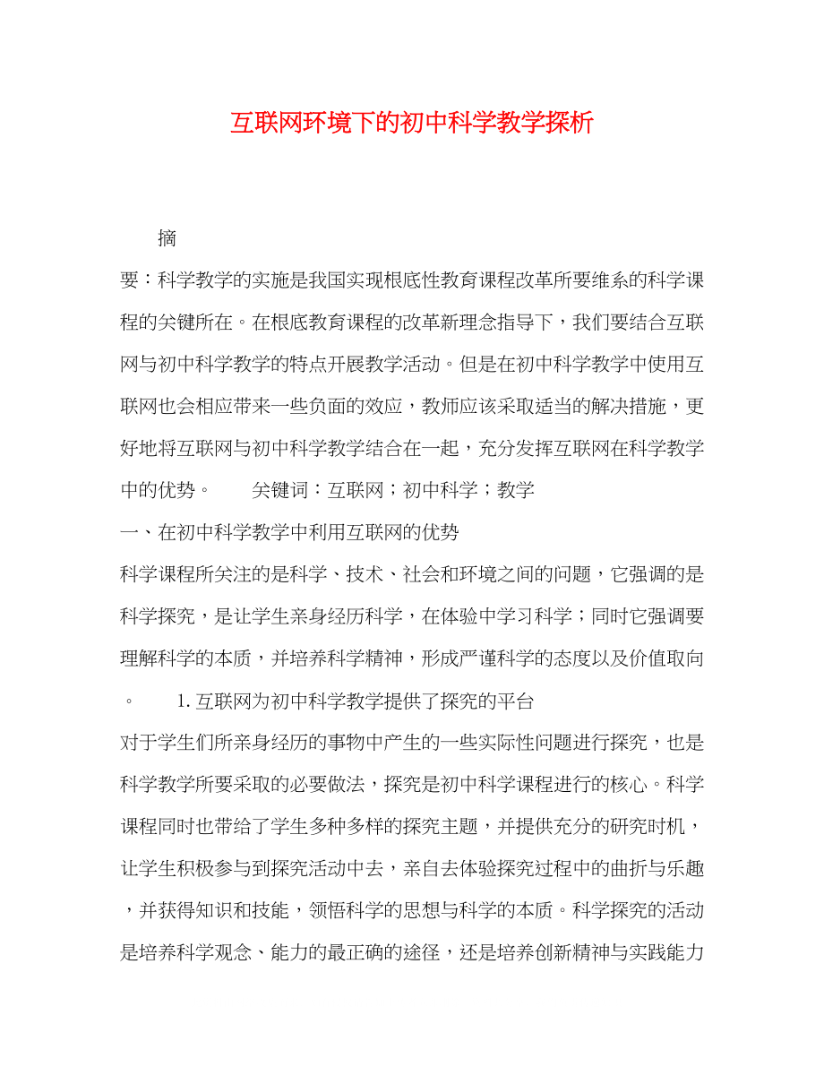 2023年互联网环境下的初中科学教学探析.docx_第1页