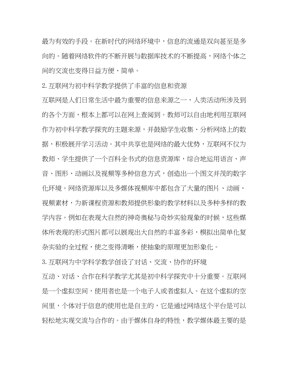 2023年互联网环境下的初中科学教学探析.docx_第2页