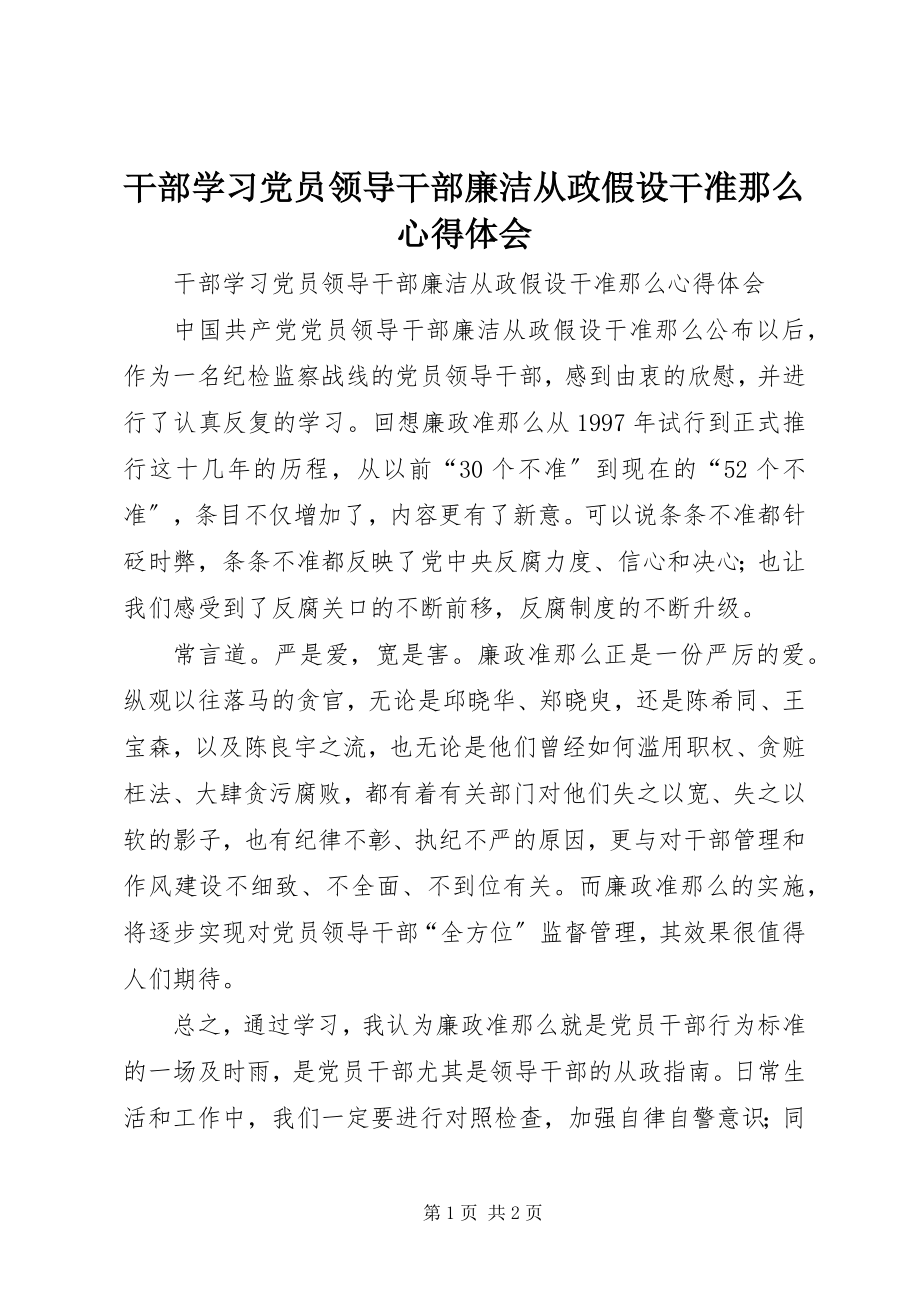 2023年干部学习《党员领导干部廉洁从政若干准则》心得体会.docx_第1页