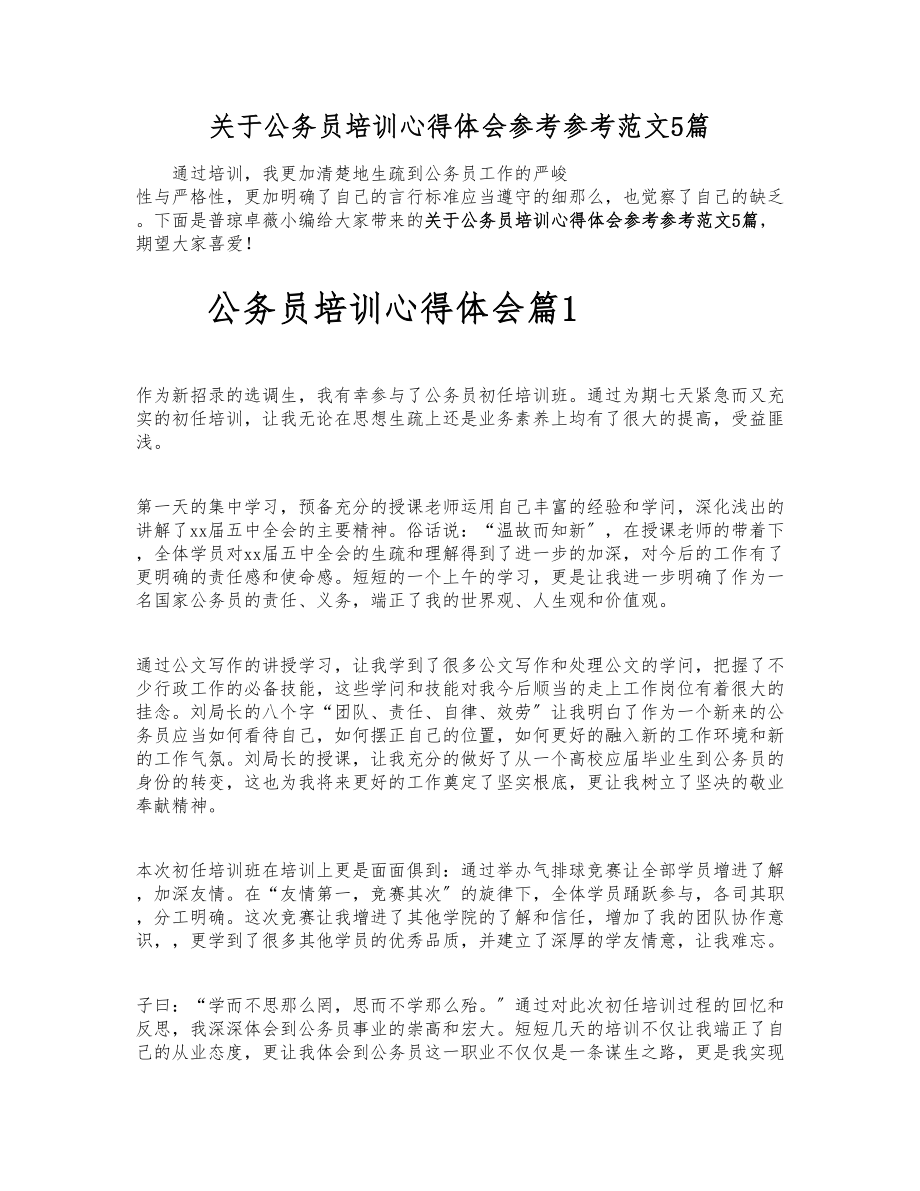 2023年关于公务员培训心得体会5篇.doc_第1页