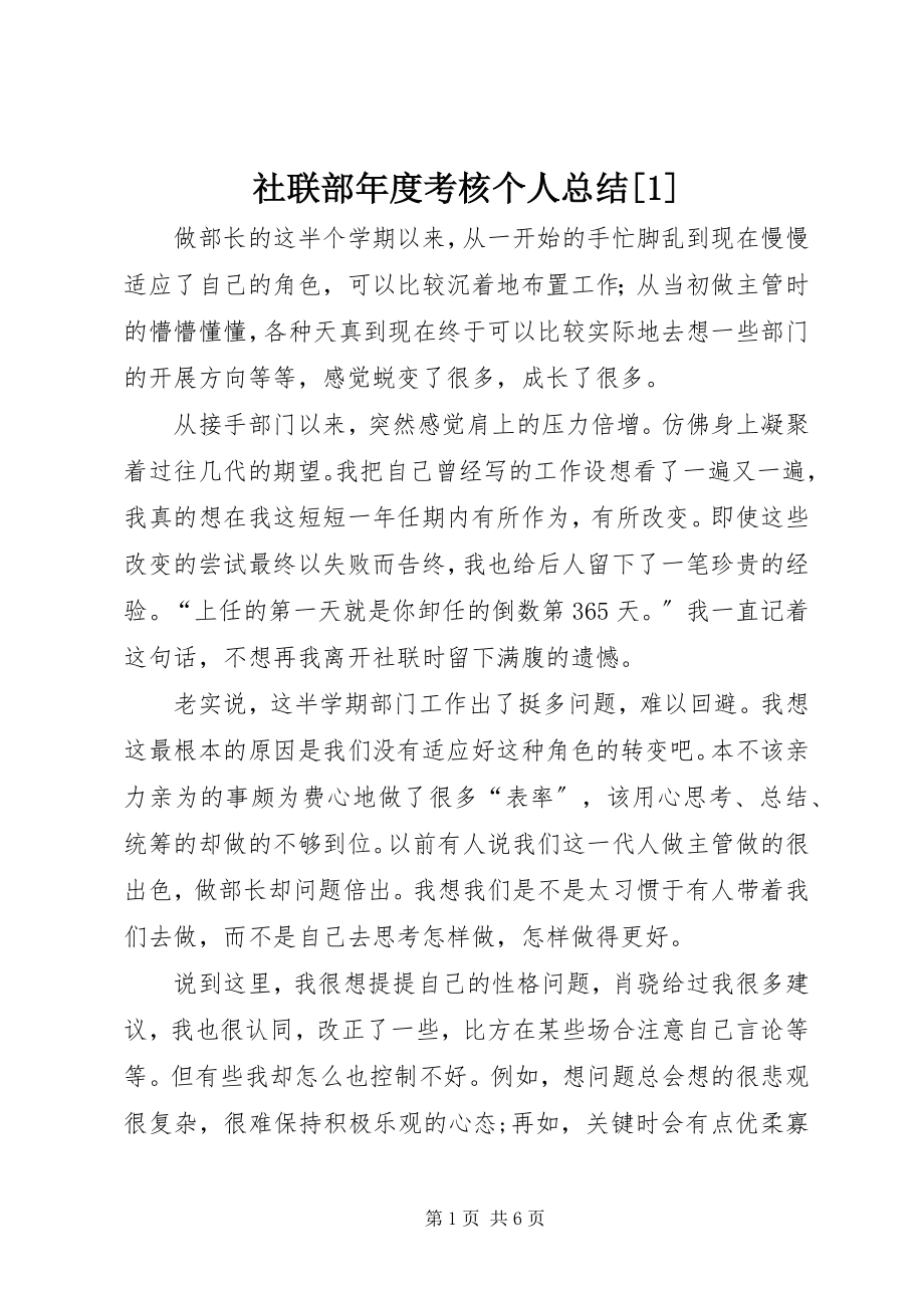 2023年社联部年度考核个人总结1.docx_第1页