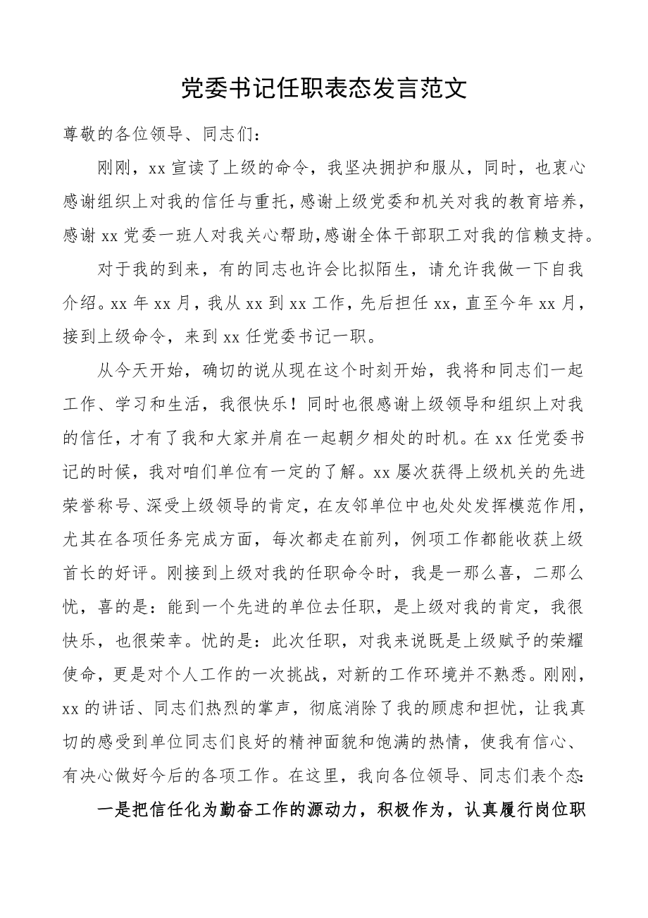 党委书记任职表态发言材料新任职表态讲话.doc_第1页