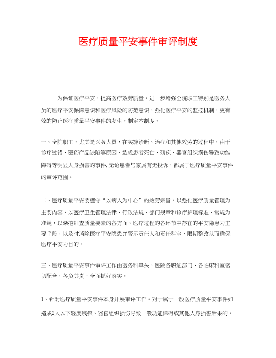 2023年《安全管理制度》之医疗质量安全事件审评制度.docx_第1页