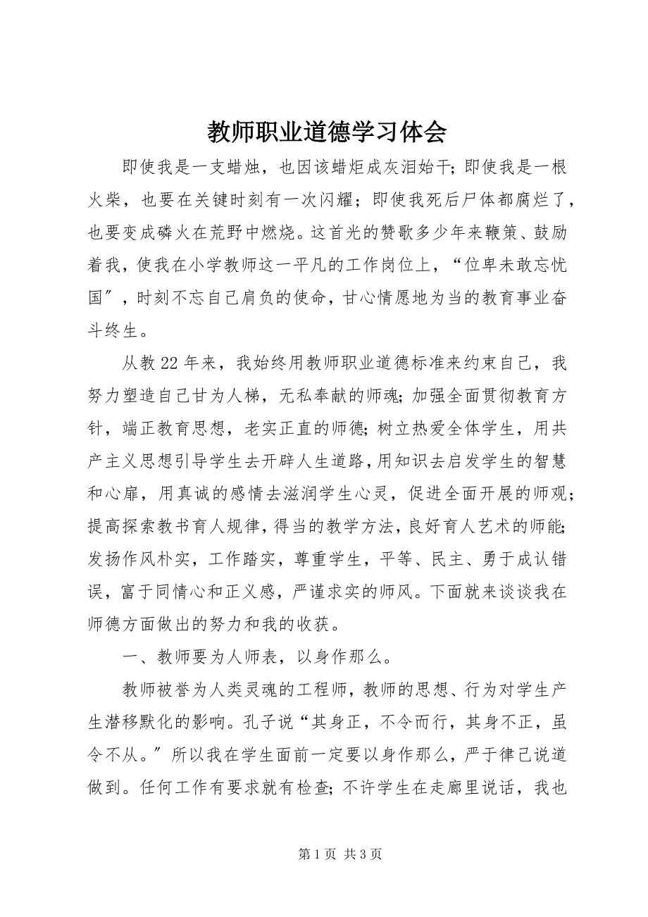 2023年《教师职业道德》学习体会.docx_第1页