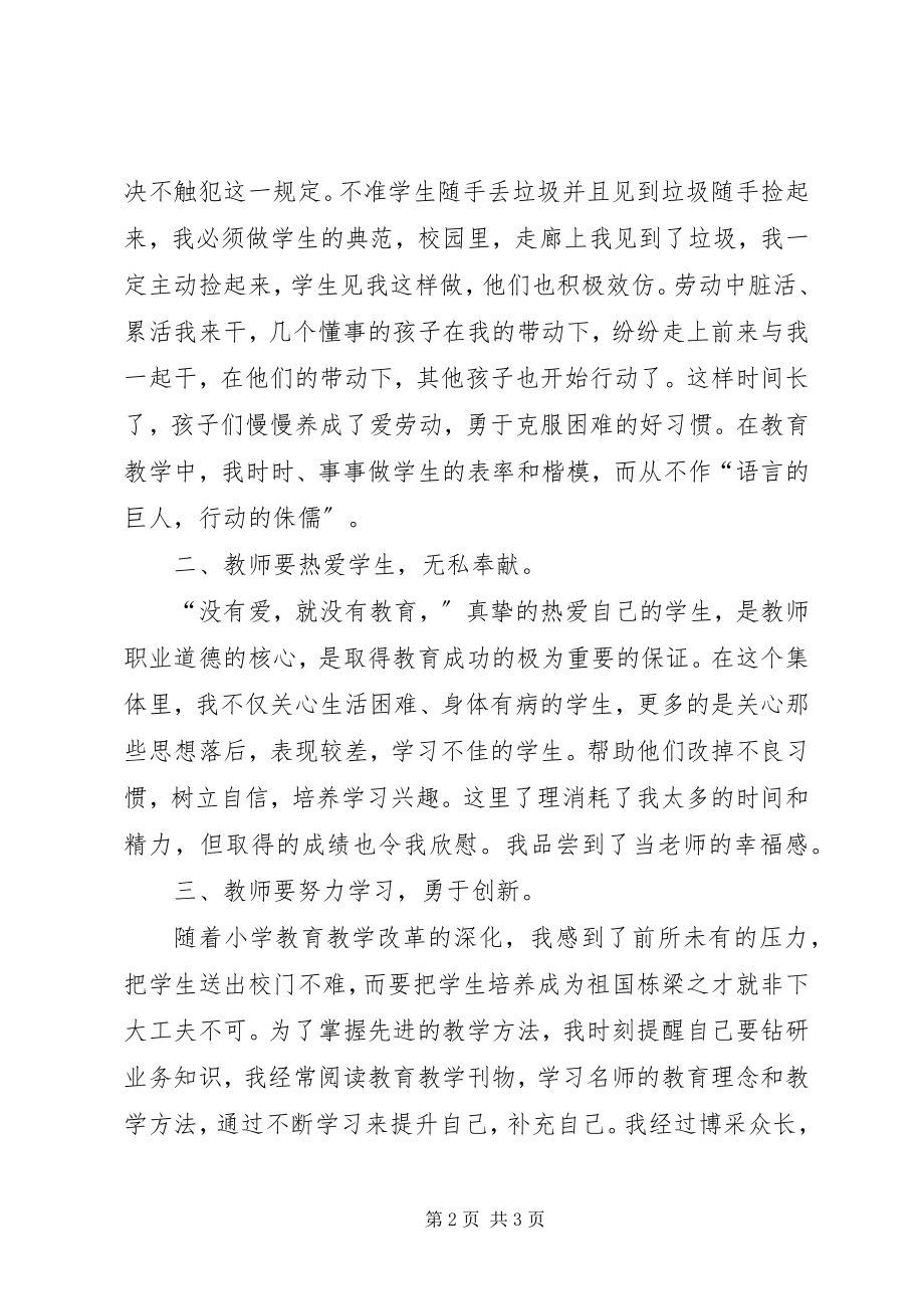 2023年《教师职业道德》学习体会.docx_第2页